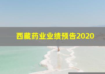 西藏药业业绩预告2020