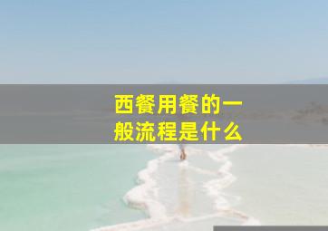 西餐用餐的一般流程是什么