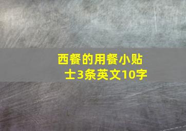 西餐的用餐小贴士3条英文10字