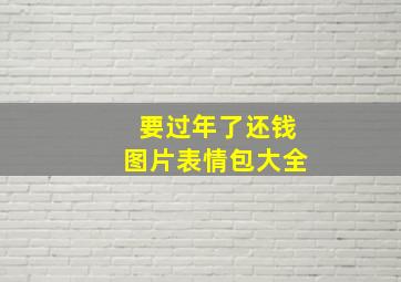 要过年了还钱图片表情包大全