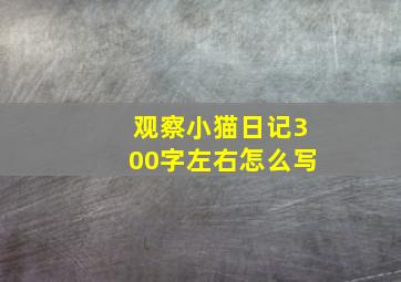 观察小猫日记300字左右怎么写