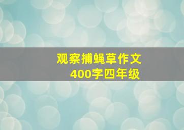 观察捕蝇草作文400字四年级