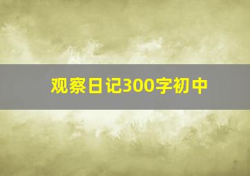 观察日记300字初中