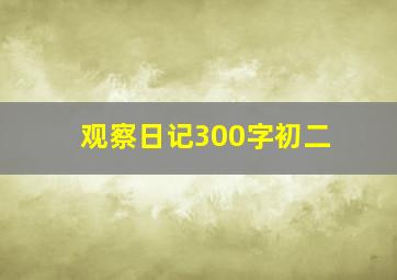 观察日记300字初二