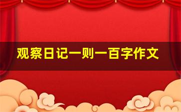 观察日记一则一百字作文