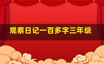 观察日记一百多字三年级