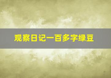 观察日记一百多字绿豆