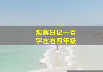 观察日记一百字左右四年级