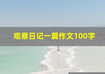 观察日记一篇作文100字