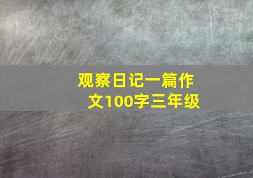 观察日记一篇作文100字三年级