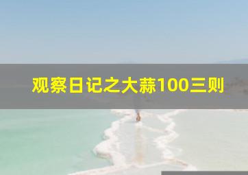 观察日记之大蒜100三则