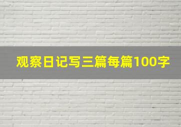 观察日记写三篇每篇100字