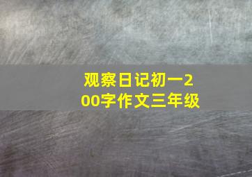 观察日记初一200字作文三年级