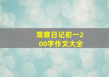 观察日记初一200字作文大全