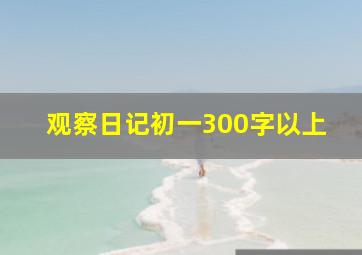 观察日记初一300字以上