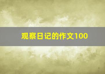 观察日记的作文100