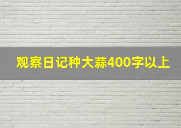 观察日记种大蒜400字以上