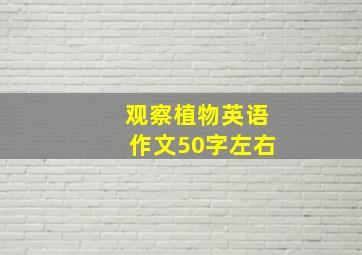 观察植物英语作文50字左右