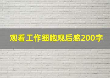 观看工作细胞观后感200字