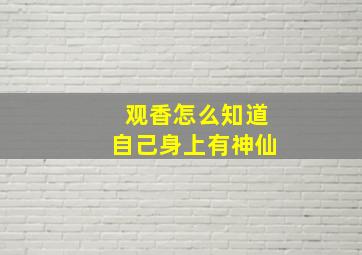 观香怎么知道自己身上有神仙