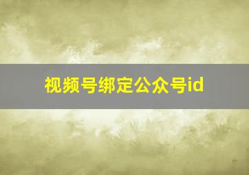 视频号绑定公众号id