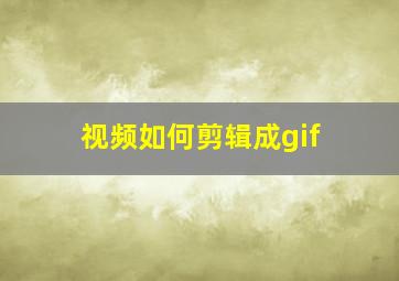 视频如何剪辑成gif