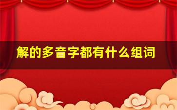 解的多音字都有什么组词