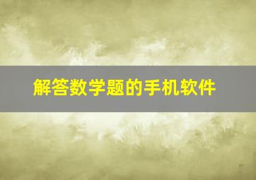 解答数学题的手机软件