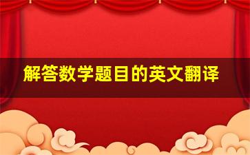 解答数学题目的英文翻译