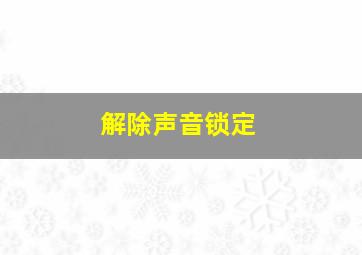 解除声音锁定