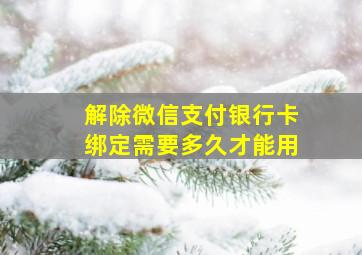 解除微信支付银行卡绑定需要多久才能用