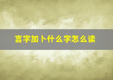 言字加卜什么字怎么读