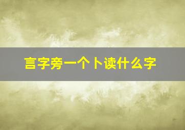 言字旁一个卜读什么字