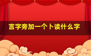 言字旁加一个卜读什么字