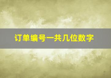 订单编号一共几位数字