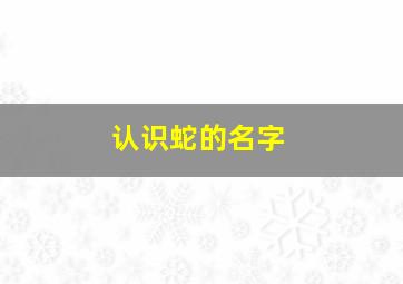 认识蛇的名字