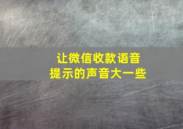 让微信收款语音提示的声音大一些