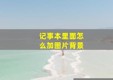 记事本里面怎么加图片背景