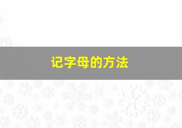 记字母的方法