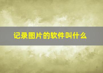 记录图片的软件叫什么