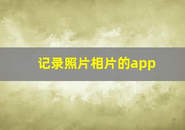 记录照片相片的app