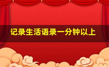 记录生活语录一分钟以上