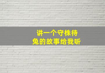 讲一个守株待兔的故事给我听