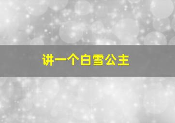 讲一个白雪公主