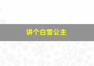 讲个白雪公主