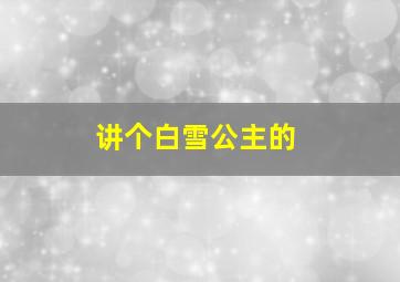 讲个白雪公主的