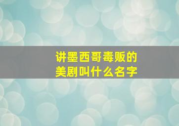 讲墨西哥毒贩的美剧叫什么名字