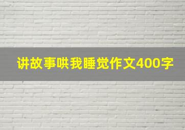 讲故事哄我睡觉作文400字