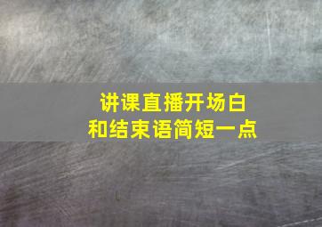 讲课直播开场白和结束语简短一点