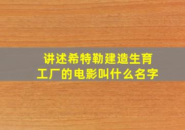 讲述希特勒建造生育工厂的电影叫什么名字